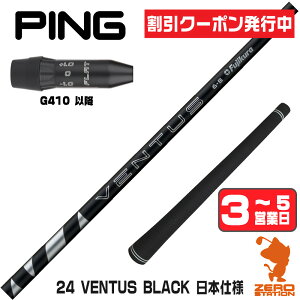 [�N�[�|�����s��] Fujikura �t�W�N�� 24 VENTUS BLACK 24�x���^�X �u���b�N �� ���{�d�l �s��G410�ȍ~ �p�݊� �X���[�u�t���V���t�g [G440/G430/G425] �S���t�N���u�V���t�g �h���C�o�[�p �X���[�u�t�V���t