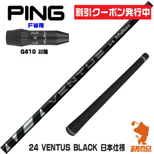 [N[|s] sG410 FWp݊ X[utVtg Fujikura tWN 24 VENTUS BLACK 24x^X ubN  {dl [G440/G430/G425] StVtg iX[uVtg X[u tFA