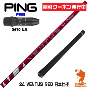 [N[|s] sG410 FWp݊ X[utVtg Fujikura tWN 24 VENTUS RED 24x^X bh  {dl [G440/G430/G425] StVtg iX[uVtg X[u tFAE