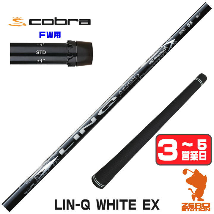 楽天市場】コブラ FW用互換 スリーブ付きシャフト USTマミヤ LIN-Q  