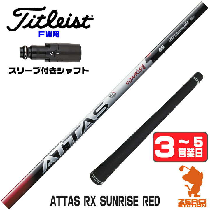 楽天市場】【1年間保証付】 USTマミヤ ATTAS RX SUNRISE RED アッタス 