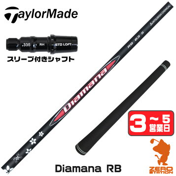 Diamana RF 70S ドライバーシャフト テーラーメイドスリーブディアマナ 