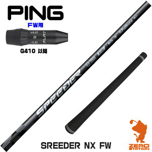 sG410 FWp݊ X[utVtg Fujikura tWN SPEEDER NX FW Xs[_[ FWp [G440/G430/G425] StVtg iX[uVtg X[u tFAEFCEbhVtg X[ut