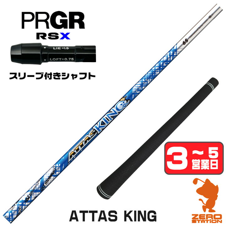 楽天市場】USTマミヤ ATTAS KING アッタス キング プロギアRSX 用互換 