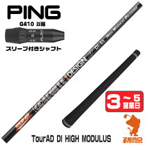 楽天市場】g410 ドライバー tour ad 5 シャフトの通販