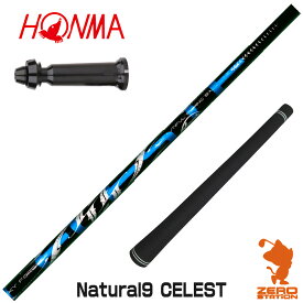 本間ゴルフ 用互換 スリーブ付きシャフト Arch アーチ Natural9 CELESTE セレスト [TW767/GS/TR20] ゴルフシャフト （スリーブシャフト スリーブ装着シャフト ドライバー用 スリーブ付シャフト）