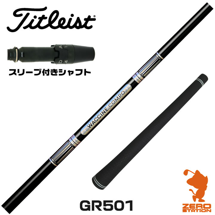 ワクチンコンポ GR55 DR-R ドライバー用シャフト タイトリストスリーブ 