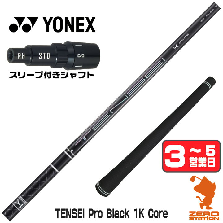 楽天市場】【1年保証】 三菱ケミカル TENSEI Pro Black 1K Core 
