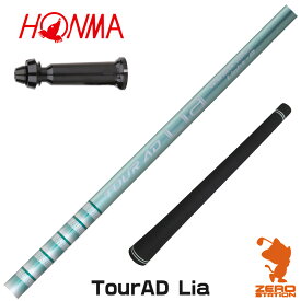 本間ゴルフ 用互換 スリーブ付きシャフト グラファイトデザイン TOUR AD Lia ツアーAD Lia [TW767/GS/TR20] ゴルフシャフト （スリーブシャフト スリーブ装着シャフト ドライバー用 スリーブ付シャフト）