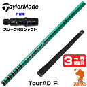 【1年保証】 テーラーメイド FW スリーブ付きシャフト グラファイトデザイン TOUR AD FI ツアーAD FI [Qi4D/Qi35] ゴ…