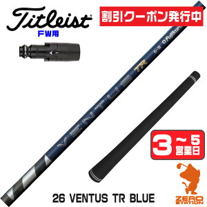 [�N�[�|�����s��] �y1�N�ԕۏؕt�z Fujikura �t�W�N�� 26 VENTUS TR BLUE 26�x���^�X TR �u���[ �� ���{�d�l �^�C�g���X�g FW�p�݊� �X���[�u�t���V���t�g [GT/TSR/TSi/VG3] �S���t�V���t�g �i�X���[�u�V��