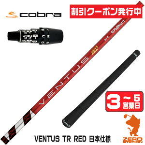 [�N�[�|�����s��] �y1�N�ԕۏؕt�z Fujikura �t�W�N�� VENTUS TR RED �x���^�X TR ���b�h �� ���{�d�l �R�u��DS-ADAPT �p�݊� �X���[�u�t���V���t�g [DS-ADAPT/OPTM] �S���t�V���t�g �i�X���[�u�V���t�g �h