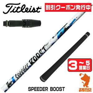 [�N�[�|�����s��] Fujikura �t�W�N�� SPEEDER BOOST �X�s�[�_�[�u�[�X�g �^�C�g���X�g �p�݊� �X���[�u�t���V���t�g [GTS/GT/TSR/VG3] �S���t�N���u�V���t�g �h���C�o�[�p �X���[�u�t�V���t�g �y1�N�ԕ�