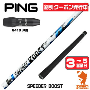 [�N�[�|�����s��] Fujikura �t�W�N�� SPEEDER BOOST �X�s�[�_�[�u�[�X�g �s��G410�ȍ~ �p�݊� �X���[�u�t���V���t�g [G440/G430/G425] �S���t�N���u�V���t�g �h���C�o�[�p �X���[�u�t�V���t�g �y1�N�ԕ�