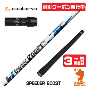 [�N�[�|�����s��] Fujikura �t�W�N�� SPEEDER BOOST �X�s�[�_�[�u�[�X�g �R�u�� �p�݊� �X���[�u�t���V���t�g [DARKSPEED/AEROJET/LTDx] �S���t�N���u�V���t�g �h���C�o�[�p �X���[�u�t�V���t�g �y1�N�ԕ�