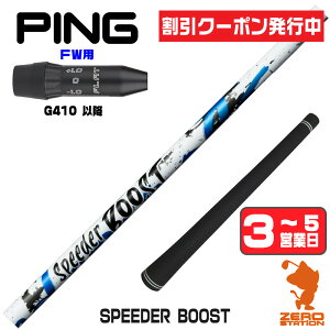 [�N�[�|�����s��] Fujikura �t�W�N�� SPEEDER BOOST �X�s�[�_�[�u�[�X�g �s��G410�ȍ~ FW�p�݊� �X���[�u�t���V���t�g [G440/G430/G425] �S���t�N���u�V���t�g �t�F�A�E�F�C�E�b�h�p �X���[�u�t�V���t�g 