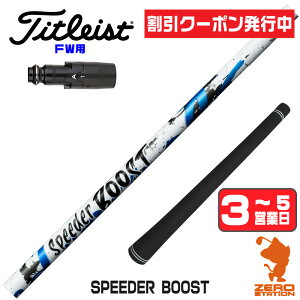 [�N�[�|�����s��] Fujikura �t�W�N�� SPEEDER BOOST �X�s�[�_�[�u�[�X�g �^�C�g���X�g FW�p�݊� �X���[�u�t���V���t�g [GTS/GT/TSR/VG3] �S���t�N���u�V���t�g �t�F�A�E�F�C�E�b�h�p �X���[�u�t�V���t�g