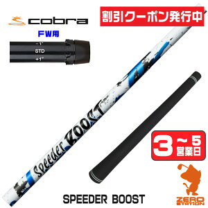 [�N�[�|�����s��] Fujikura �t�W�N�� SPEEDER BOOST �X�s�[�_�[�u�[�X�g �R�u�� FW�p�݊� �X���[�u�t���V���t�g [DARKSPEED/AEROJET/LTDx] �S���t�N���u�V���t�g �t�F�A�E�F�C�E�b�h�p �X���[�u�t�V���t�g 