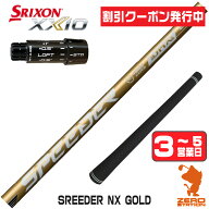 [クーポン発行中] 【1年保証】 スリクソンZXi 用互換 スリーブ付きシャフト Fujikura フジクラ SPEEDER N…