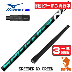 [�N�[�|�����s��] �y1�N�ԕۏؕt�z Fujikura �t�W�N�� SPEEDER NX GREEN �X�s�[�_�[NX �O���[�� �� �~�Y�m FW�p�݊� �X���[�u�t���V���t�g [JPX ONE/ST230] �S���t�V���t�g �i�X���[�u�V���t�g �t�F�A�E�F