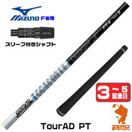 【1年保証】 ミズノ FW用互換 スリーブ付きシャフト グラファイトデザイン TOUR AD PT ツアーAD PT [JPX …