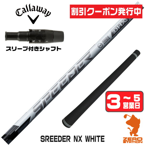 [クーポン発行中] 【1年保証】 キャロウェイ 用互換 スリーブ付きシャフト Fujikura フジクラ SPEEDER NX WHITE スピーダーNX ホワイト 白 [QUANTUM/ELYTE] ゴルフシャフト ドライバー用 スリーブ付シャフト