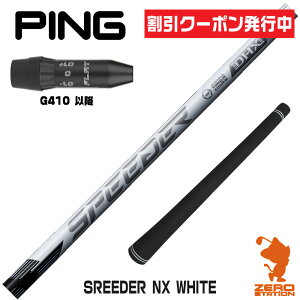 �y1�N�ۏ؁z �s��G410�ȍ~ �p�݊� �X���[�u�t���V���t�g Fujikura �t�W�N�� SPEEDER NX WHITE �X�s�[�_�[NX �z���C�g �� [G440/G430/G425] �S���t�V���t�g �h���C�o�[�p �X���[�u�t�V���t�g