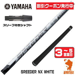 [�N�[�|�����s��] �y1�N�ۏ؁z ���}�n �p�݊� �X���[�u�t���V���t�g Fujikura �t�W�N�� SPEEDER NX WHITE �X�s�[�_�[NX �z���C�g �� [RMX] �S���t�V���t�g �h���C�o�[�p �X���[�u�t�V���t�g