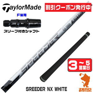 [�N�[�|�����s��] �y1�N�ۏ؁z �e�[���[���C�h FW�p�݊� �X���[�u�t���V���t�g Fujikura �t�W�N�� SPEEDER NX WHITE �X�s�[�_�[NX �z���C�g �� [Qi4D/Qi35] �S���t�V���t�g �t�F�A�E�F�C�E�b�h�p �X���[
