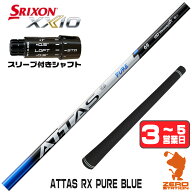 スリクソンZXi 用互換 スリーブ付きシャフト USTマミヤ ATTAS RX PURE BLUE アッタス ピュアブルー [ZXiR…