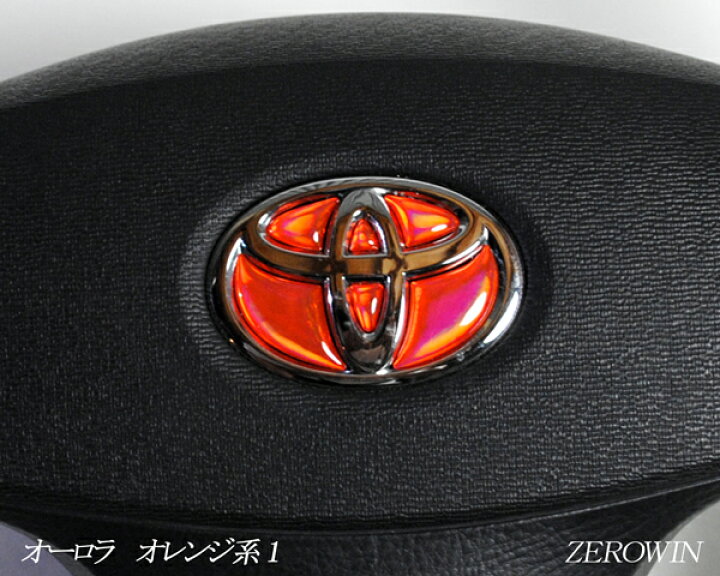 楽天市場】ステアリングエンブレムシート オーロラメッキ オレンジ系1 トヨタマーク ハンドル用 樹脂盛立体加工 簡単取付 マジョーラ : ZEROWIN SHOP 楽天市場】ステアリングエンブレムシート オーロラメッキ オレンジ系1 トヨタマーク ハンドル用 樹脂盛立体加工 簡単取付 マジョーラ : ZEROWIN SHOP