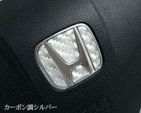 ホンダ ステアリングエンブレムシート カーボン調シルバー H01 ホンダ ハンドル用 ポッティング樹脂盛3D加工 簡単取付 SDH-H01