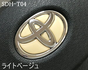トヨタ ステアリングエンブレム ライトベージュ SDH-T04 ハンドル用 樹脂盛 立体3D シール ステッカー 簡単貼り付け アルファード40 ヴェルファイア40 プリウス60 シエンタ10 ヤリス ヤリスクロ