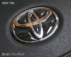 トヨタ ステアリングエンブレム ブラックウッド 黒木目 SDH-T04 ハンドル用 樹脂盛 立体3D シール ステッカー 簡単貼り付け アルファード40 ヴェルファイア40 プリウス60 シエンタ10 ヤリス ヤリ