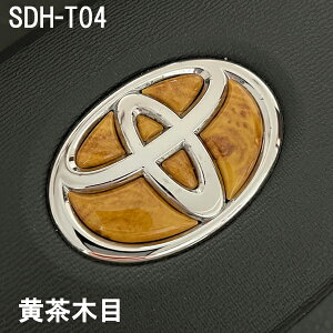 トヨタ ステアリングエンブレム 黄茶木目 SDH-T04 ハンドル用 樹脂盛 立体3D シール ステッカー 簡単貼り付け アルファード40 ヴェルファイア40 プリウス60 シエンタ10 ヤリス ヤリスクロス TOYOTA
