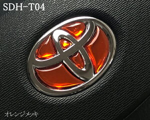 トヨタ ステアリングエンブレム オレンジメッキ SDH-T04 ハンドル用 樹脂盛 立体3D シール ステッカー 簡単貼り付け アルファード40 ヴェルファイア40 プリウス60 シエンタ10 ヤリス ヤリスクロ