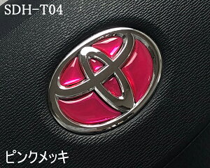 トヨタ ステアリングエンブレム ピンクメッキ SDH-T04 ハンドル用 樹脂盛 立体3D シール ステッカー 簡単貼り付け アルファード40 ヴェルファイア40 プリウス60 シエンタ10 ヤリス ヤリスクロス T