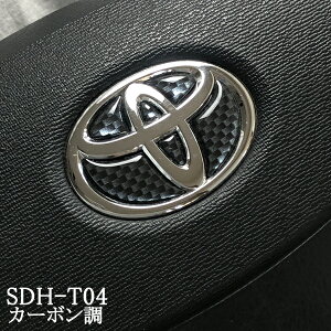 トヨタ ステアリングエンブレム カーボン調 SDH-T04 ハンドル用 樹脂盛 立体3D シール ステッカー 簡単貼り付け アルファード40 ヴェルファイア40 プリウス60 シエンタ10 ヤリス ヤリスクロス TOYO