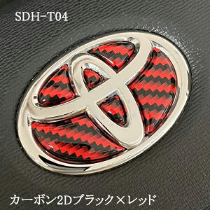 トヨタ ステアリングエンブレム カーボン2Dブラックレッド SDH-T04 ハンドル用 樹脂盛 立体3D シール ステッカー 簡単貼り付け アルファード40 ヴェルファイア40 プリウス60 シエンタ10 ヤリス ヤ