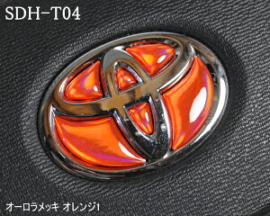トヨタ ステアリングエンブレム オーロラメッキオレンジ SDH-T04 ハンドル用 樹脂盛 立体3D シール ステッカー 簡単貼り付け アルファード40 ヴェルファイア40 プリウス60 シエンタ10 ヤリス ヤ