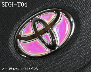 トヨタ ステアリングエンブレム オーロラメッキピンク SDH-T04 ハンドル用 樹脂盛 立体3D シール ステッカー 簡単貼り付け アルファード40 ヴェルファイア40 プリウス60 シエンタ10 ヤリス ヤリ