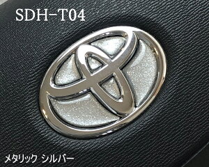 トヨタ ステアリングエンブレム メタリックシルバー SDH-T04 ハンドル用 樹脂盛 立体3D シール ステッカー 簡単貼り付け アルファード40 ヴェルファイア40 プリウス60 シエンタ10 ヤリス ヤリス