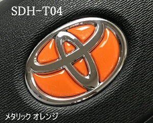 トヨタ ステアリングエンブレム メタリックオレンジ SDH-T04 ハンドル用 樹脂盛 立体3D シール ステッカー 簡単貼り付け アルファード40 ヴェルファイア40 プリウス60 シエンタ10 ヤリス ヤリス