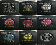 トヨタ ステアリングエンブレム カーボン調 SDH-T01 ハンドル用 樹脂盛 立体3Dシート シール ステッカー …