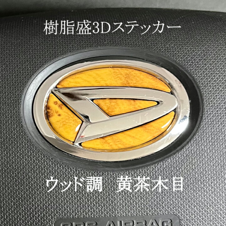 楽天市場】ダイハツ ステアリングエンブレムシート 黄茶木目 ウッド 