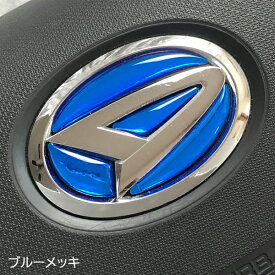 ダイハツ ステアリング エンブレムシート ブルーメッキ ハンドル用 樹脂盛立体3Dシール 簡単取付 SDH-D01