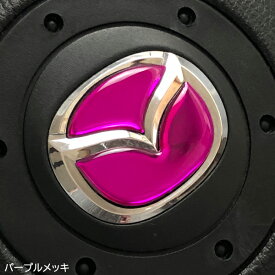 ステアリングエンブレムシート パープルメッキ マツダ ハンドル用 樹脂盛立体加工 簡単取付 SDH-M01