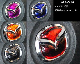 ステアリングエンブレムシート メッキシート マツダ ハンドル用 樹脂盛立体加工 簡単取付 SDH-M01