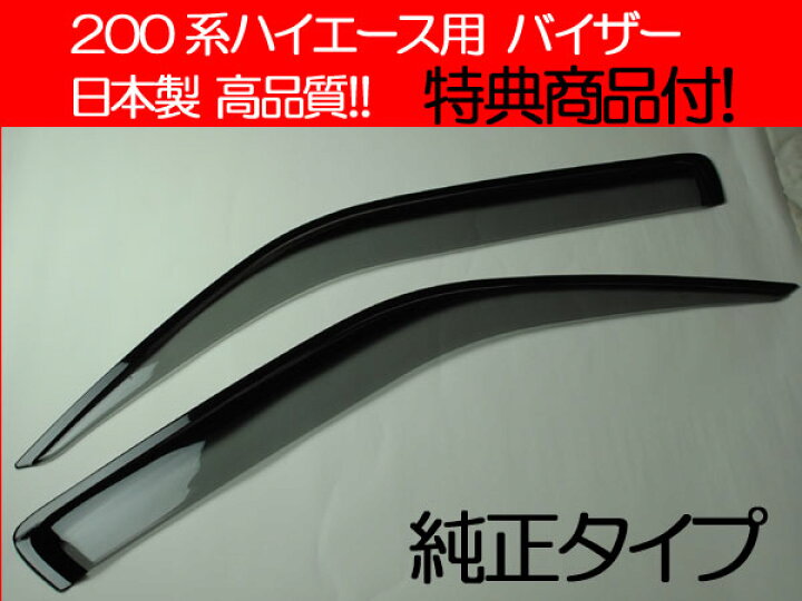 楽天市場】高品質日本製 200系ハイエース サイドバイザー 純正タイプ 