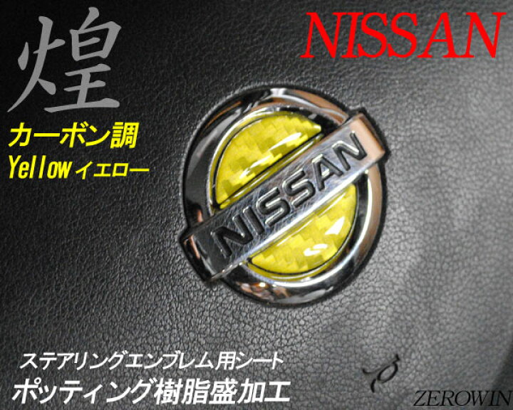 楽天市場】日産ステアリングエンブレムシート カーボン調 NISSAN 